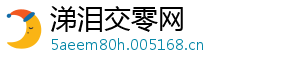 涕泪交零网